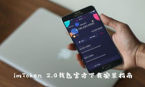 imToken 2.0钱包官方下载安装指南