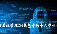 如何有效管理IM钱包中的个