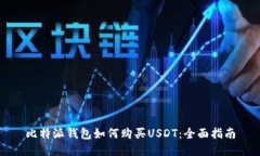 比特派钱包如何购买USDT：