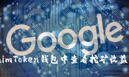 如何在imToken钱包中查看挖矿收益与操作