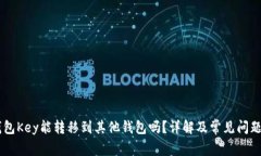 IM钱包Key能转移到其他钱包