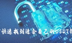 如何快速找到适合自己的