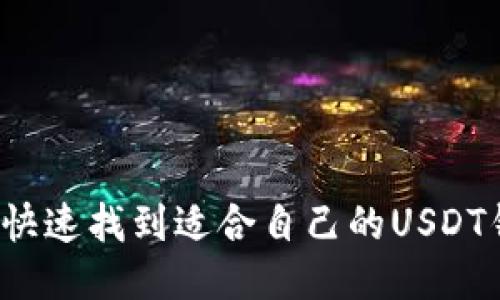 如何快速找到适合自己的USDT钱包？