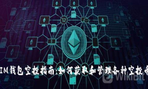 IM钱包空投指南：如何获取和管理各种空投币