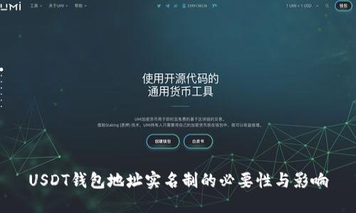 USDT钱包地址实名制的必要性与影响