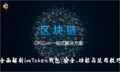 全面解析imToken钱包：安全