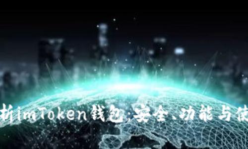 全面解析imToken钱包：安全、功能与使用技巧