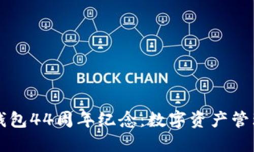 : 探索IM钱包44周年纪念：数字资产管理的新高度