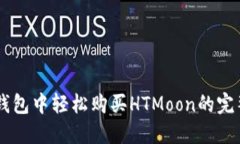 在IM钱包中轻松购买HTMoo
