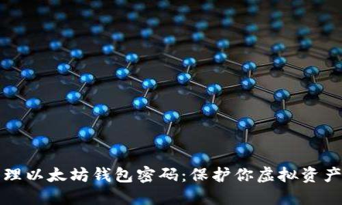 如何安全管理以太坊钱包密码：保护你虚拟资产的最佳实践