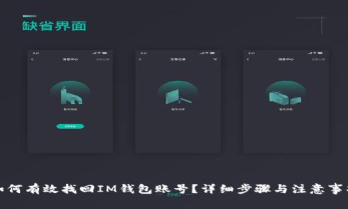 如何有效找回IM钱包账号？详细步骤与注意事项