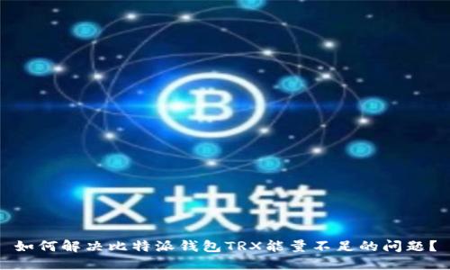 如何解决比特派钱包TRX能量不足的问题？