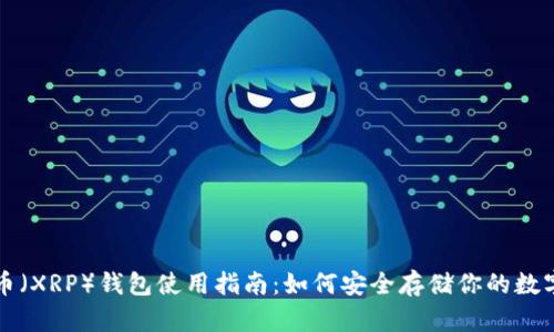 瑞波币（XRP）钱包使用指南：如何安全存储你的数字资产