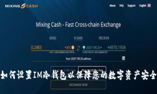 如何设置IM冷钱包以保障您的数字资产安全