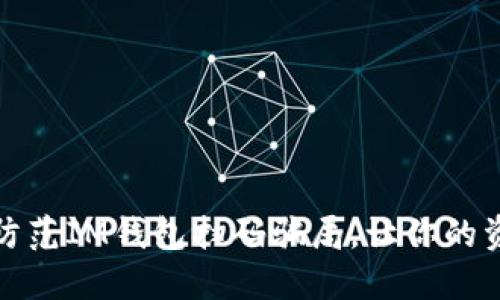 如何识别和防范IM钱包扫码骗局，让你的资产安全无忧