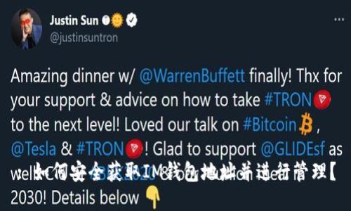 : 如何安全获取IM钱包地址并进行管理？