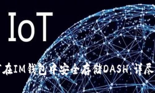 如何在IM钱包中安全存储DASH：详尽指南