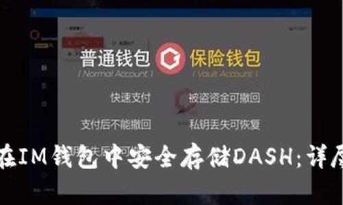 如何在IM钱包中安全存储DASH：详尽指南