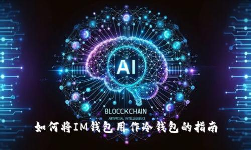 如何将IM钱包用作冷钱包的指南