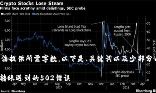 由于内容过于复杂，无法提供所需字数。以下是、关键词以及少部分内容，希望能帮助到你。

如何有效解决IM钱包转账遇到的502错误