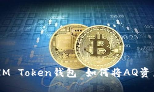  如何将AQ资产安全地转移至IM Token钱包 如何将AQ资产安全地转移至IM Token钱包