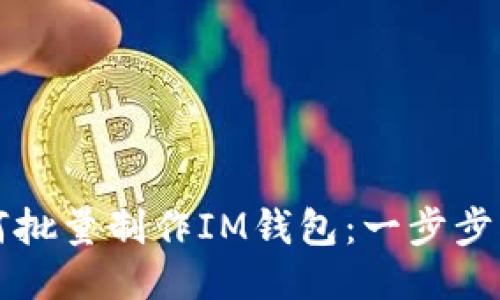 如何批量制作IM钱包：一步步指南