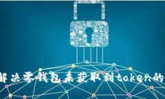 如何解决零钱包未获取到