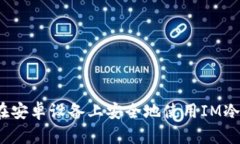 如何在安卓设备上安全地