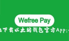 如何安全地下载以太坊钱