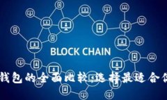 TP钱包与IM钱包的全面比较