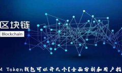 IM Token钱包可以开几个？全