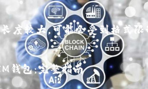 注意：由于提供的内容长度较大，可能会受到格式限制，我们将分部分提供。


如何快速安全地登录IM钱包：完整指南