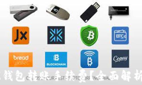 
如何降低IM钱包转账手续费？全面解析与实用技巧