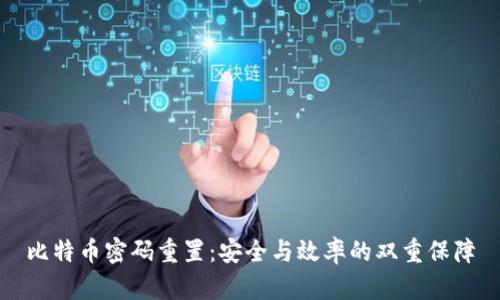 比特币密码重置：安全与效率的双重保障