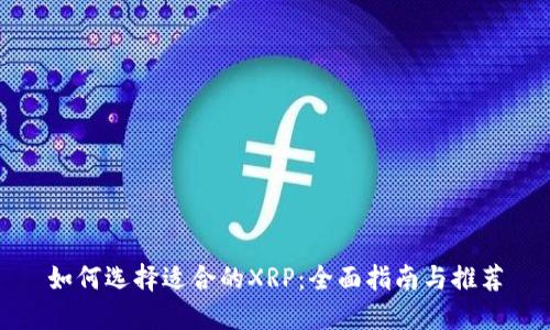 如何选择适合的XRP：全面指南与推荐