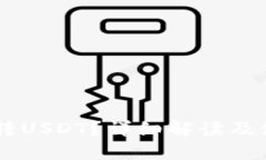 IM能否转USDT？详细解读及