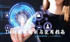 IM的版本解析与使用指南
