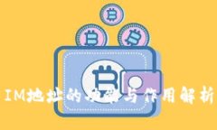 IM地址的功能与作用解析