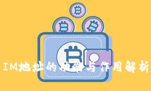 IM地址的功能与作用解析