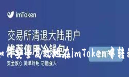 如何安全高效地在imToken中转移