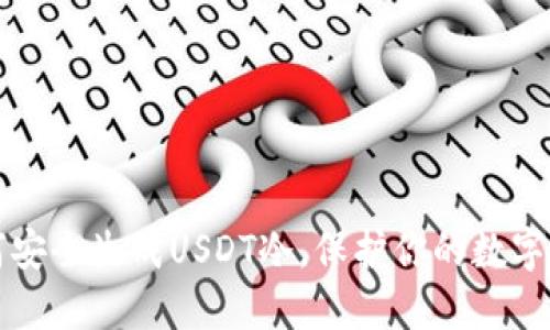 如何安全生成USDT冷，保护你的数字资产