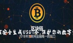 如何安全生成USDT冷，保护