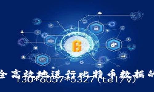 如何安全高效地进行比特币数据的云导入