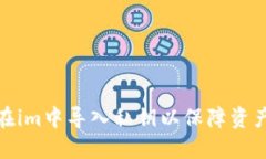 如何在im中导入私钥以保障