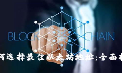 如何选择最佳以太坊地址：全面指南