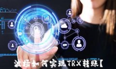 波场如何实现TRX转账？