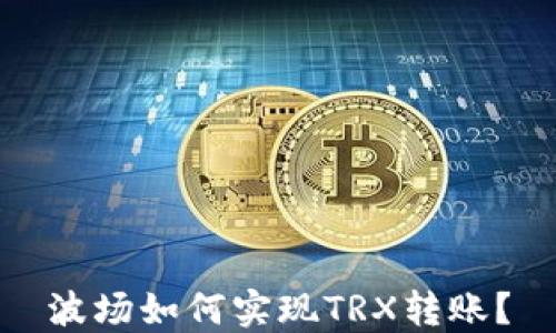 
波场如何实现TRX转账？