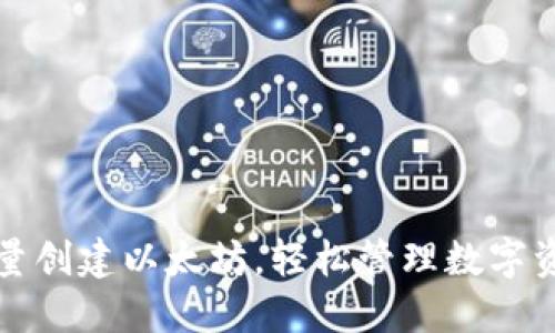 批量创建以太坊，轻松管理数字资产