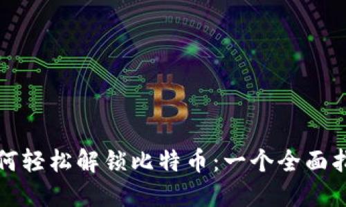 如何轻松解锁比特币：一个全面指南