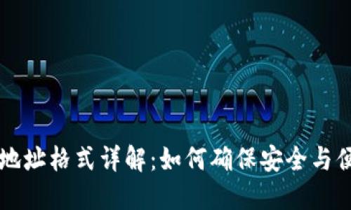 IM地址格式详解：如何确保安全与便捷